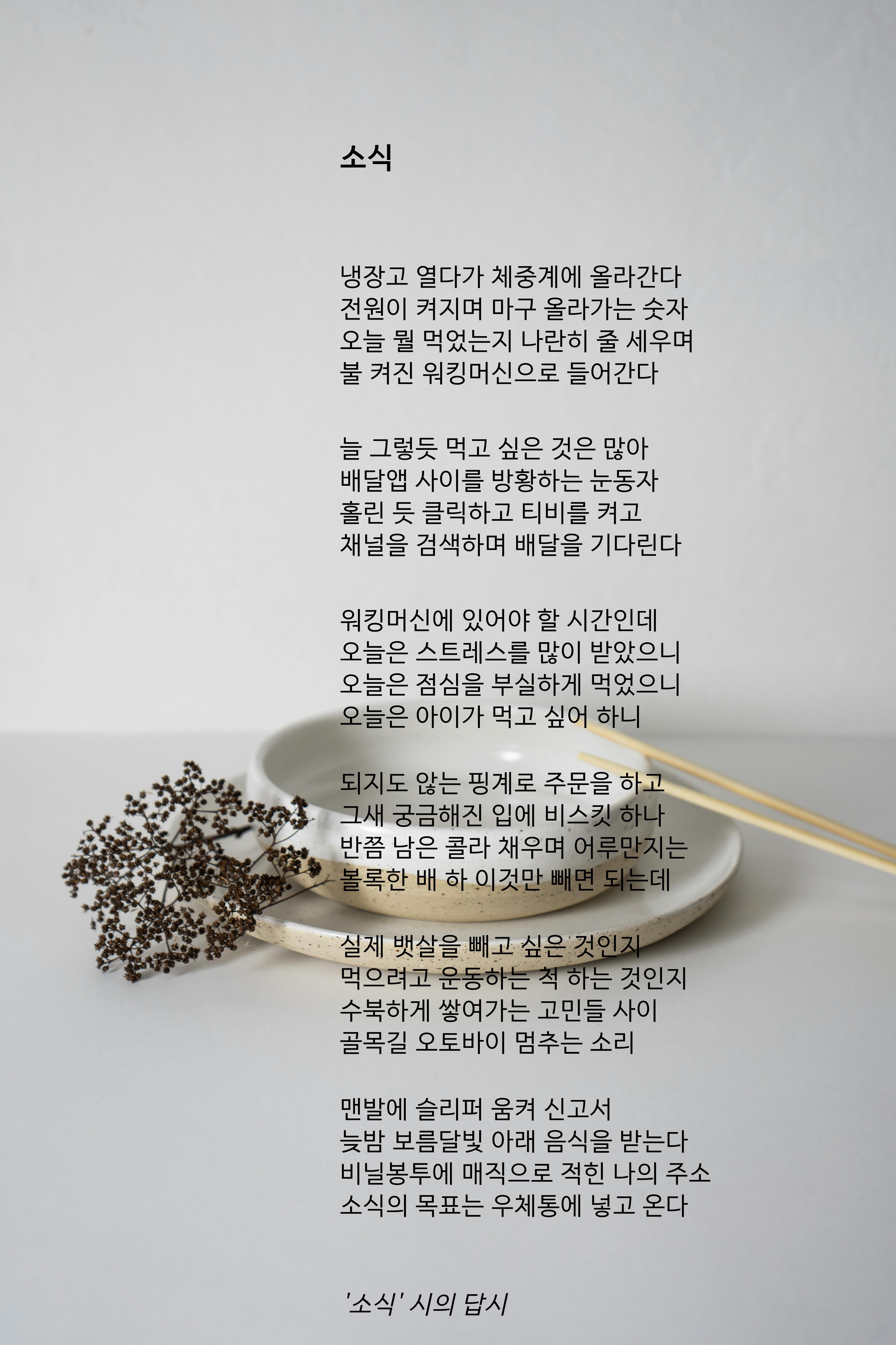 소식(소식 시의 답시).jpg