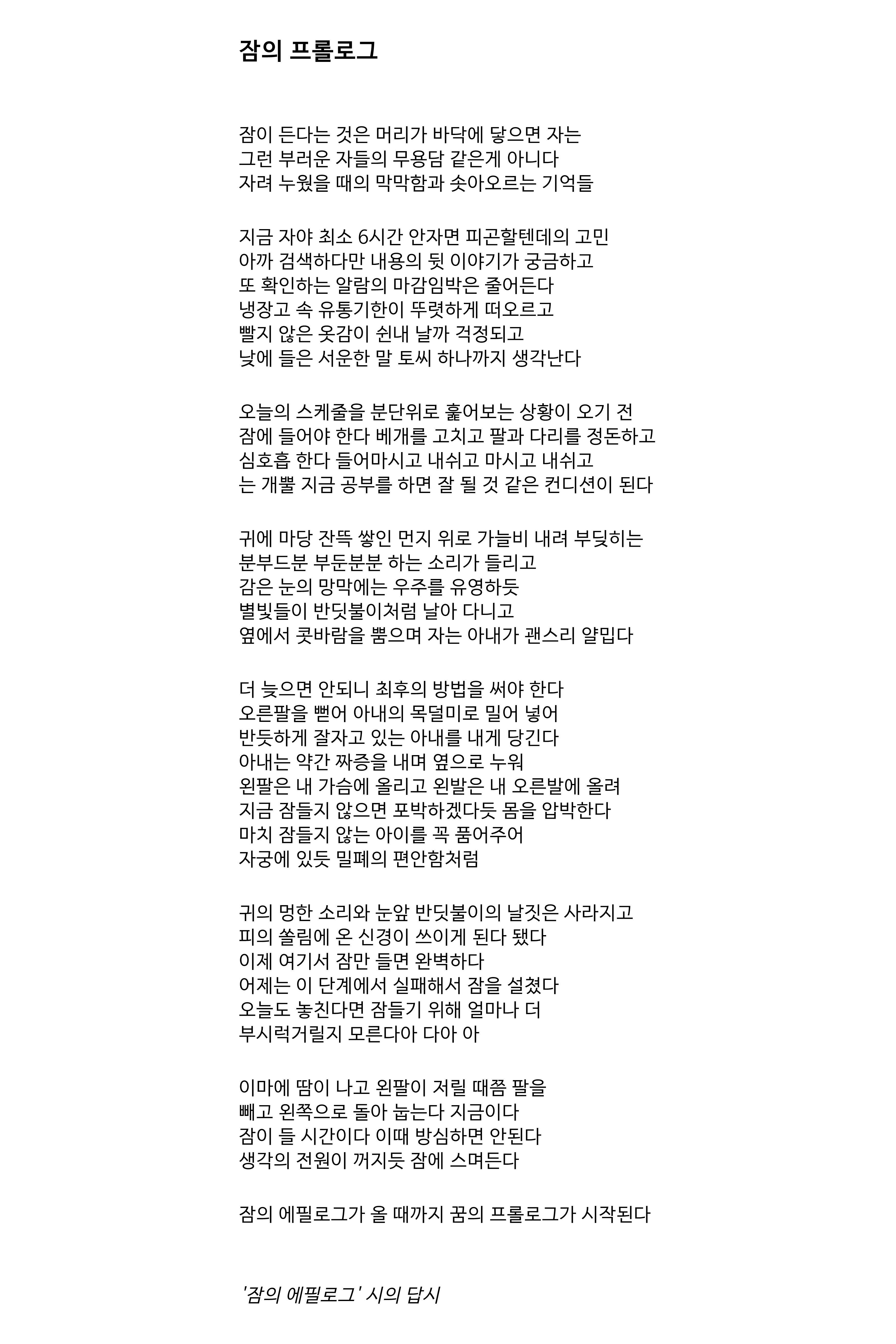 잠의 프롤로그(잠의 에필로그 시의 답시).jpg