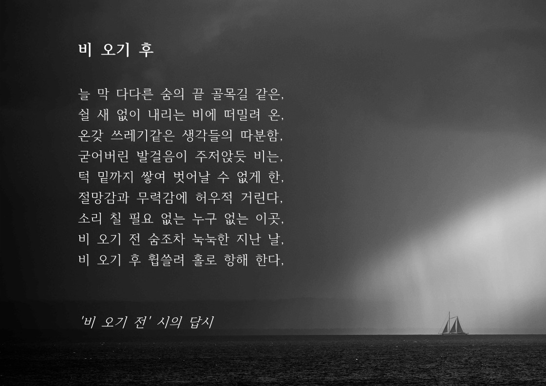 비 오기 후(비 오기 전 시의 답시).jpg