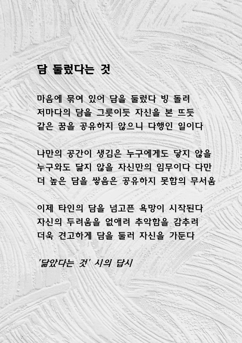 담 둘렀다는 것(닮았다는 것 시의 답시).jpg