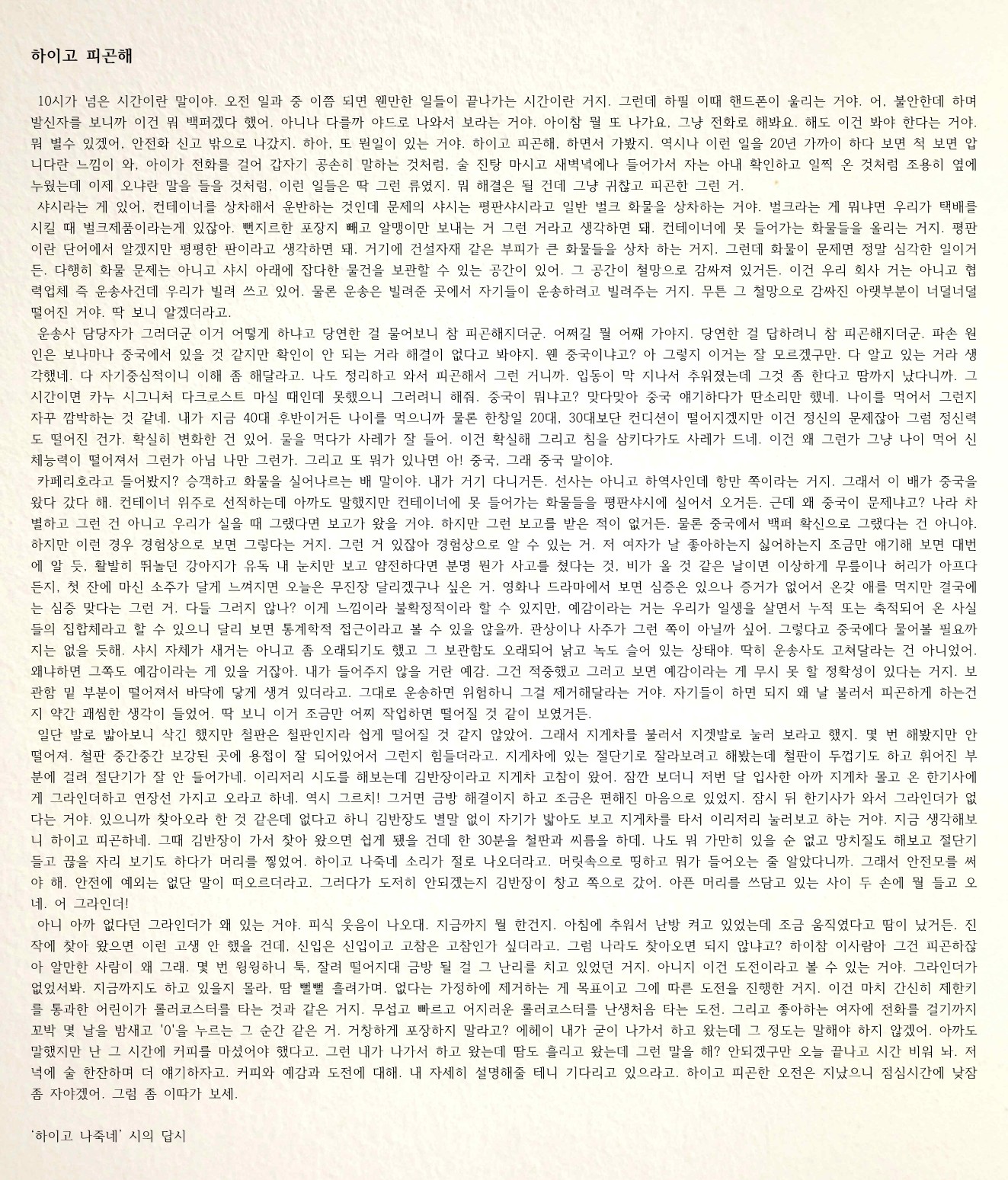 하이고 피곤해(하이고 나죽네 시의 답시).jpg