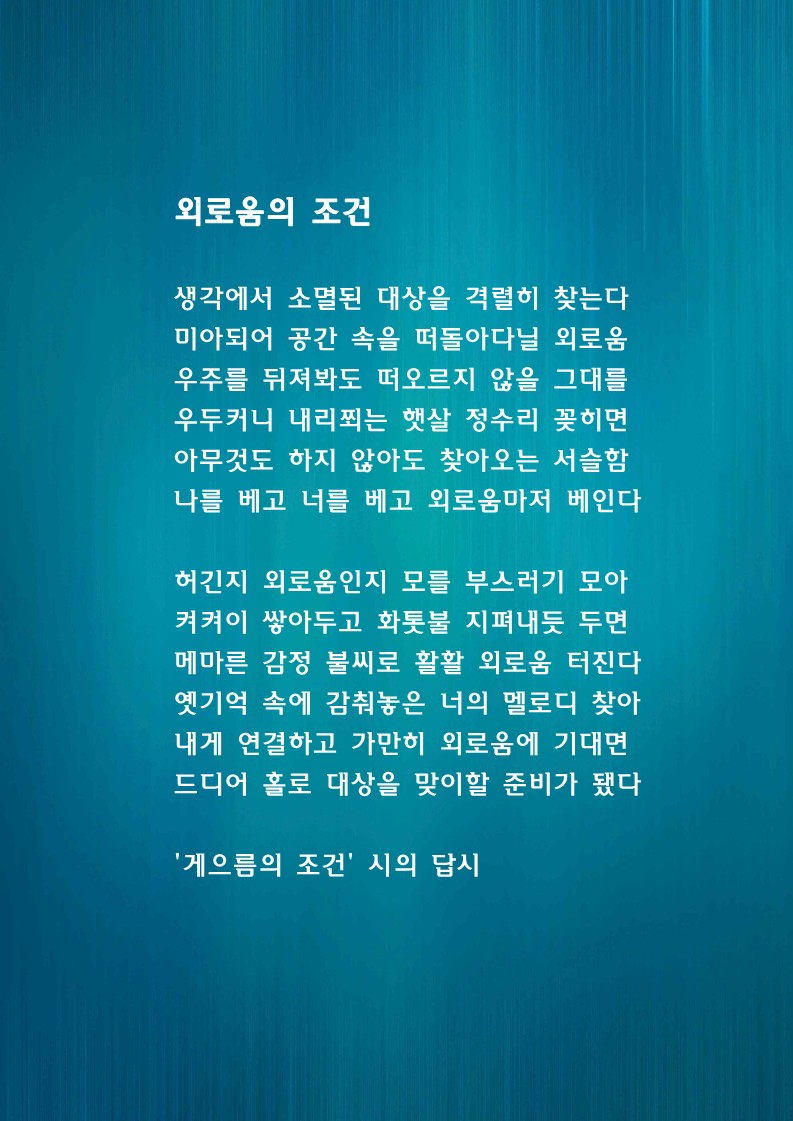 외로움의 조건(게으름의 조건 시의 답시).jpg