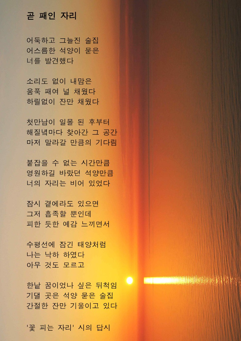 곧 패인 자리(꽃 피는 자리 시의 답시).jpg