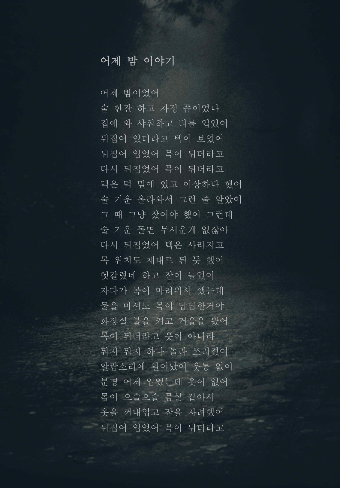 어제 밤 이야기.jpg