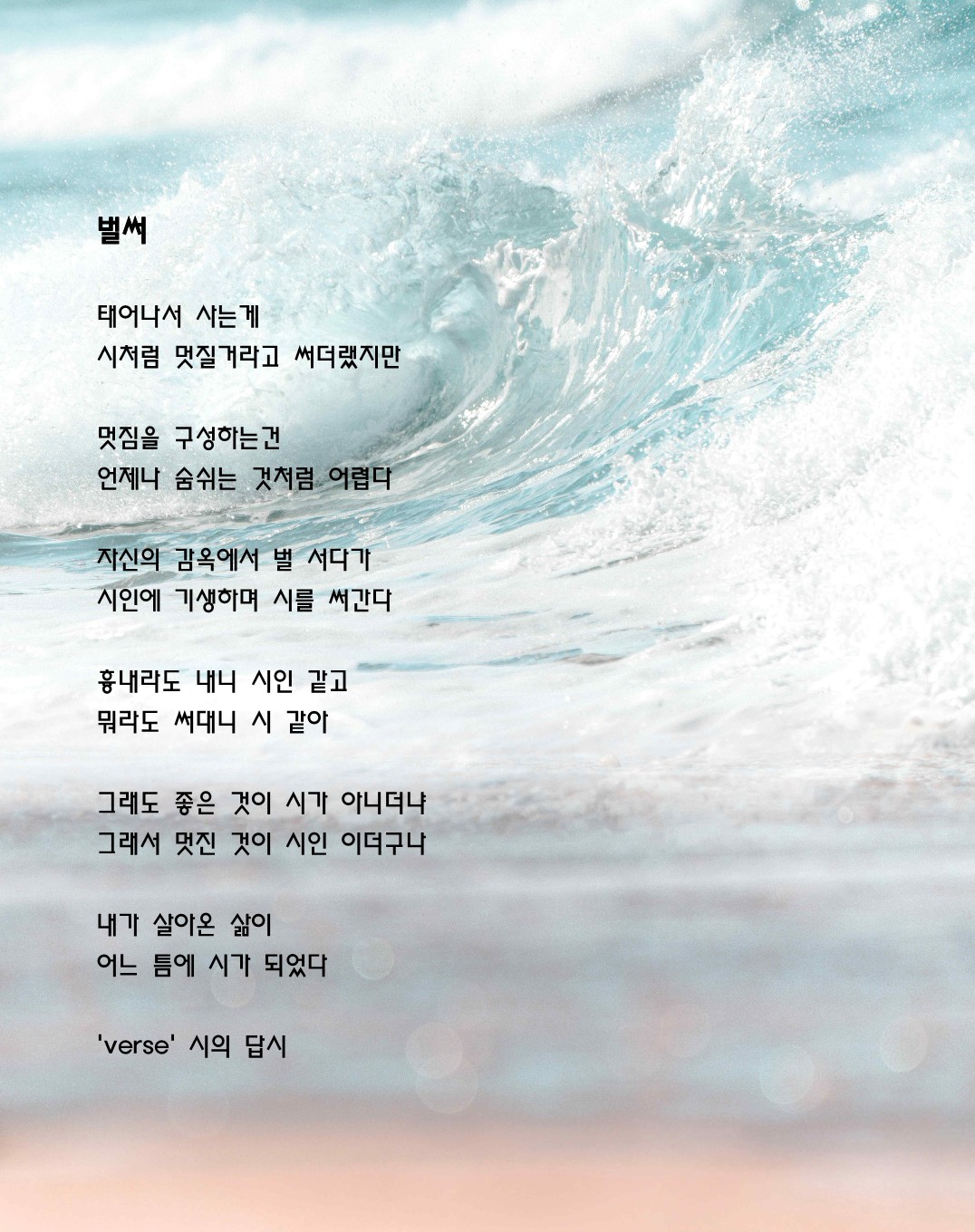 벌써(verse 시의 답시).jpg