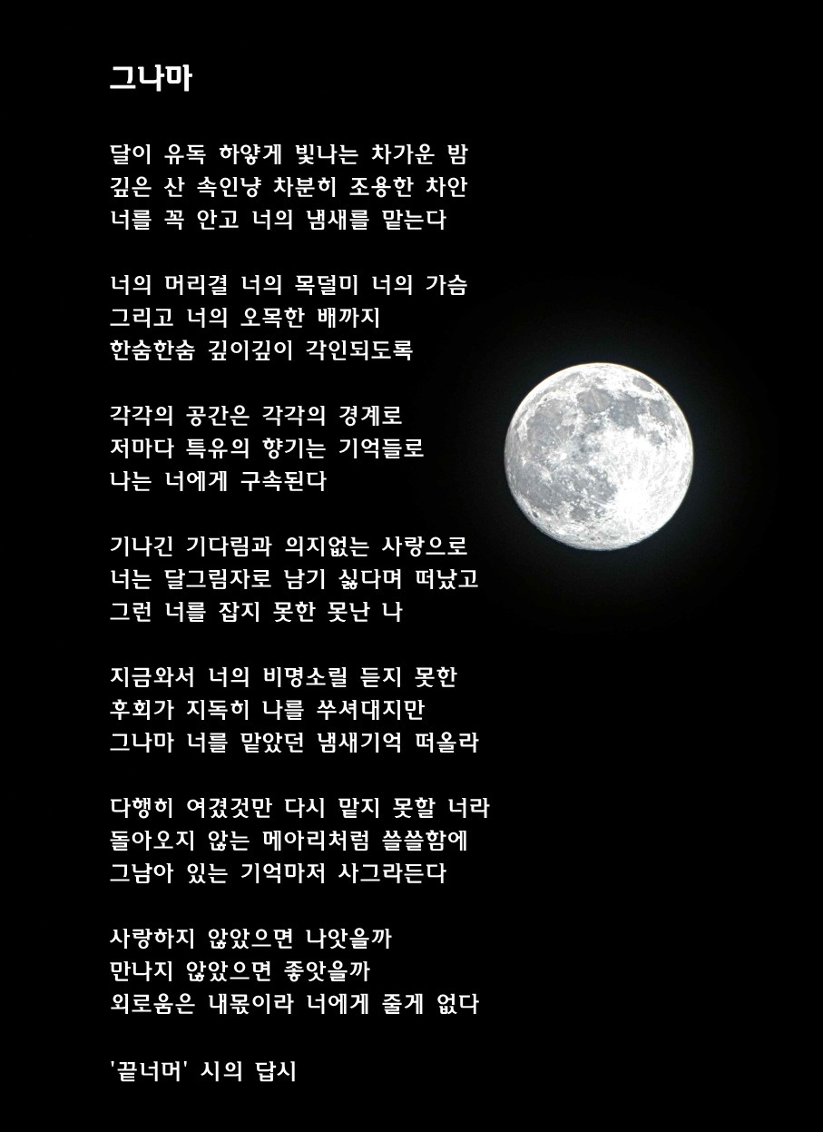 그나마(끝너머 시의 답시).jpg