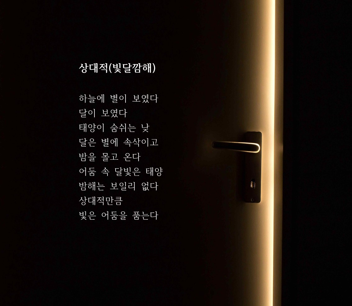 상대적(빛달깜해)(상대적 시의 답시).jpg