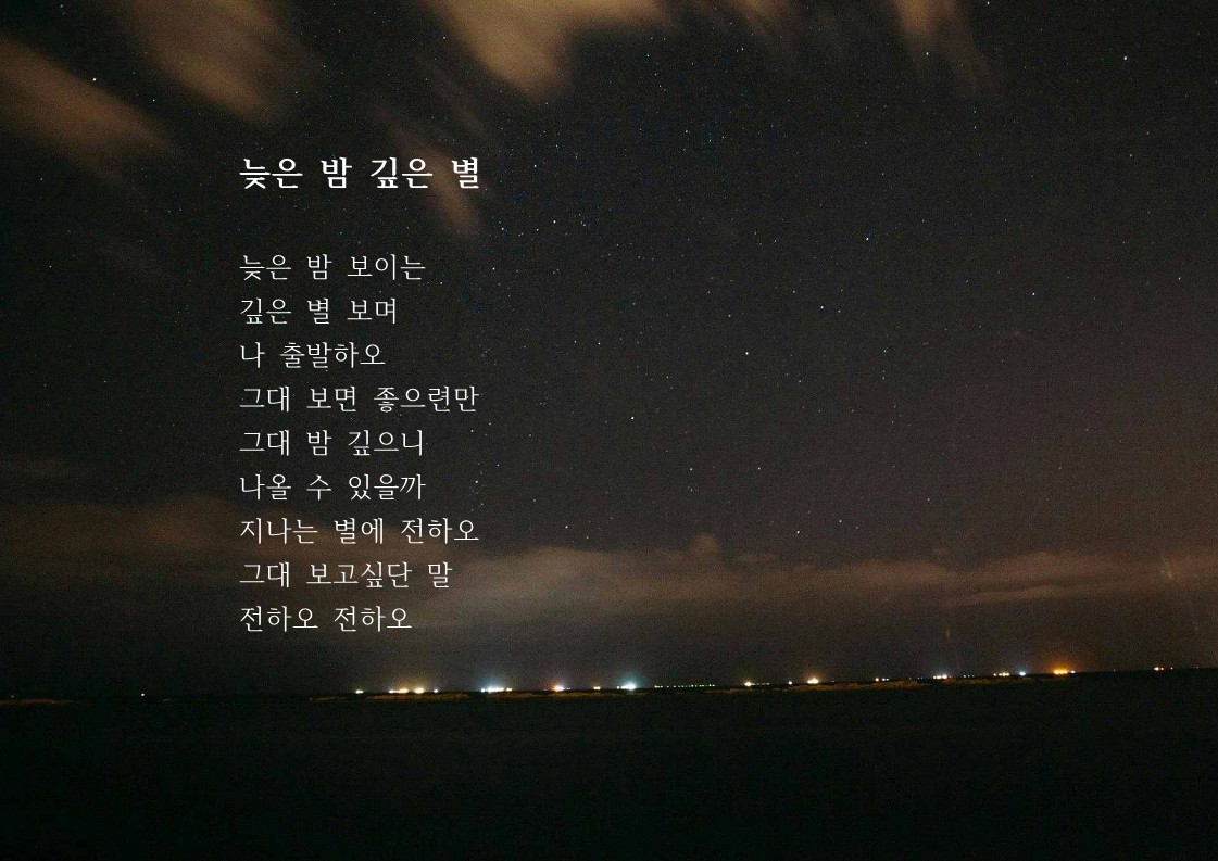 늦은 밤 깊은 별.jpg
