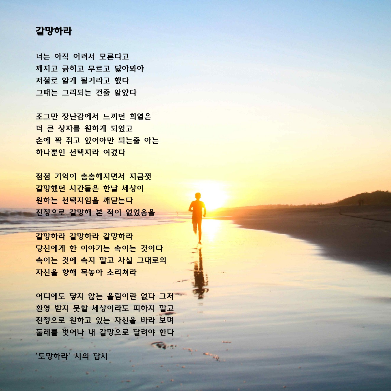 갈망하라(도망하라 시의 답시).jpg