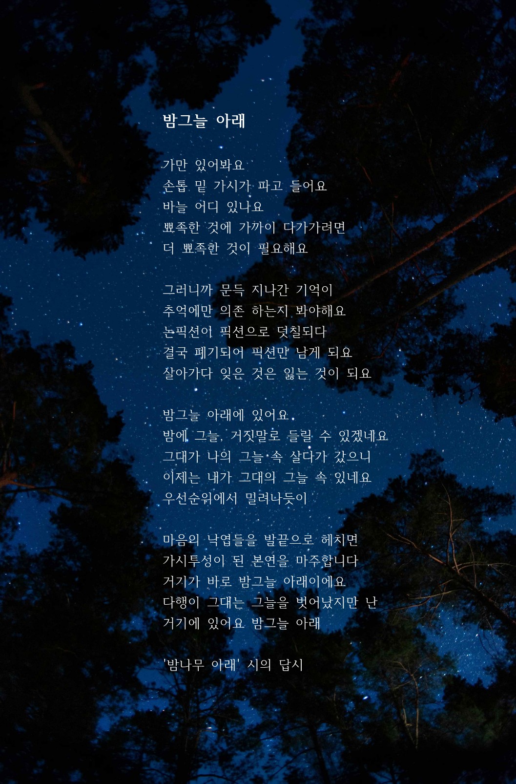 밤그늘 아래(밤나무 아래 시의 답시).jpg