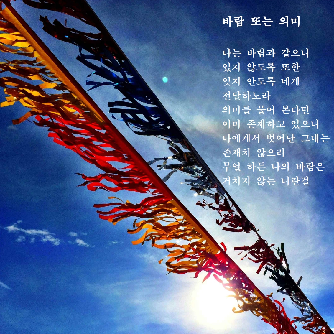 바람 또는 의미.jpg