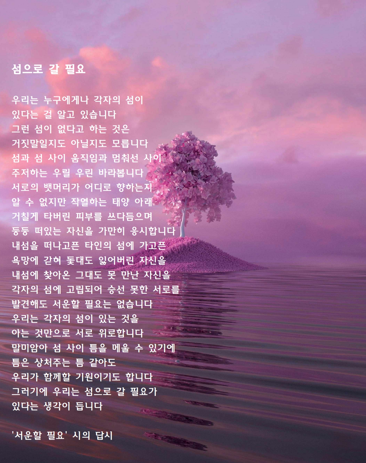 섬으로 갈 필요(서운할 필요 시의 답시).jpg