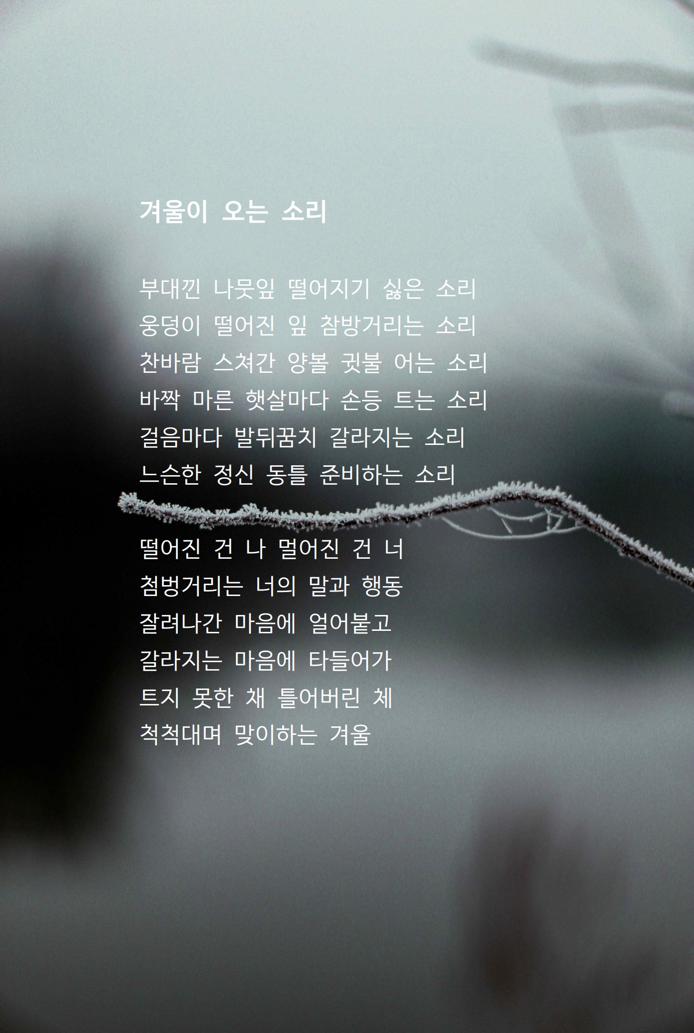 겨울이 오는 소리.jpg