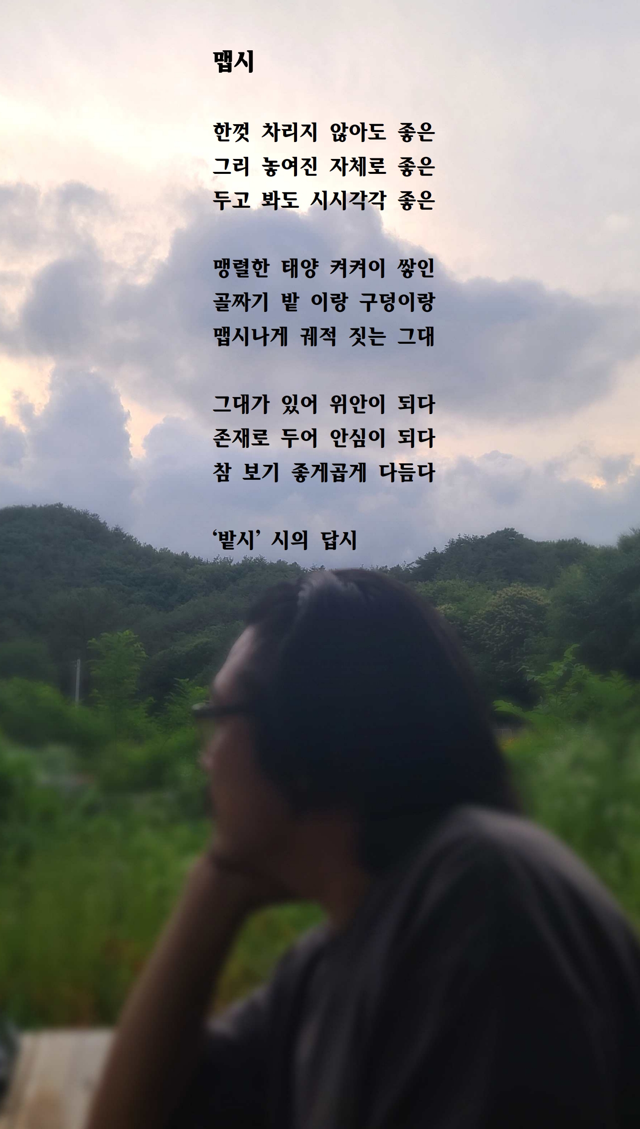 맵시(밭시 시의 답시).jpg
