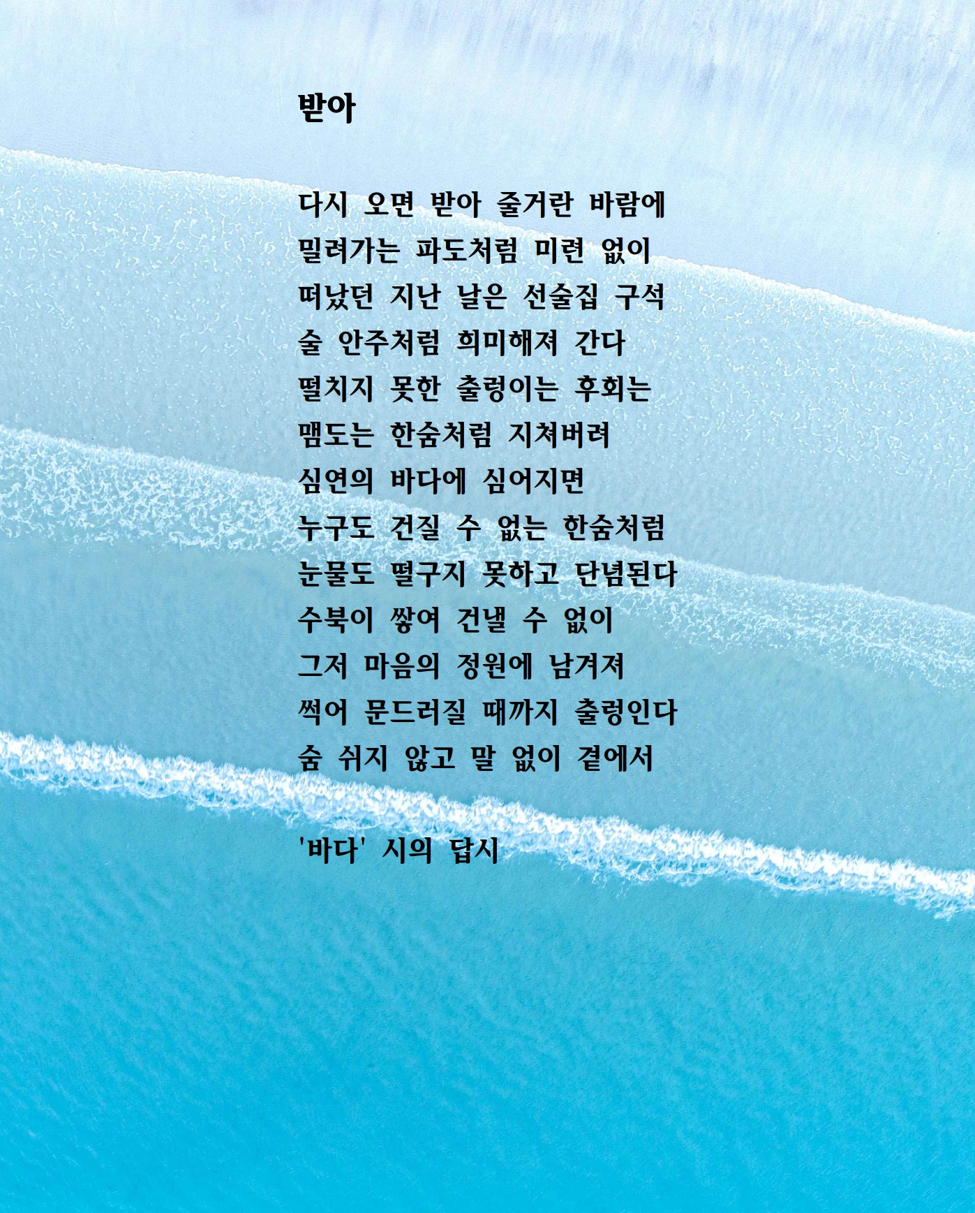 받아(바다 시의 답시).jpg