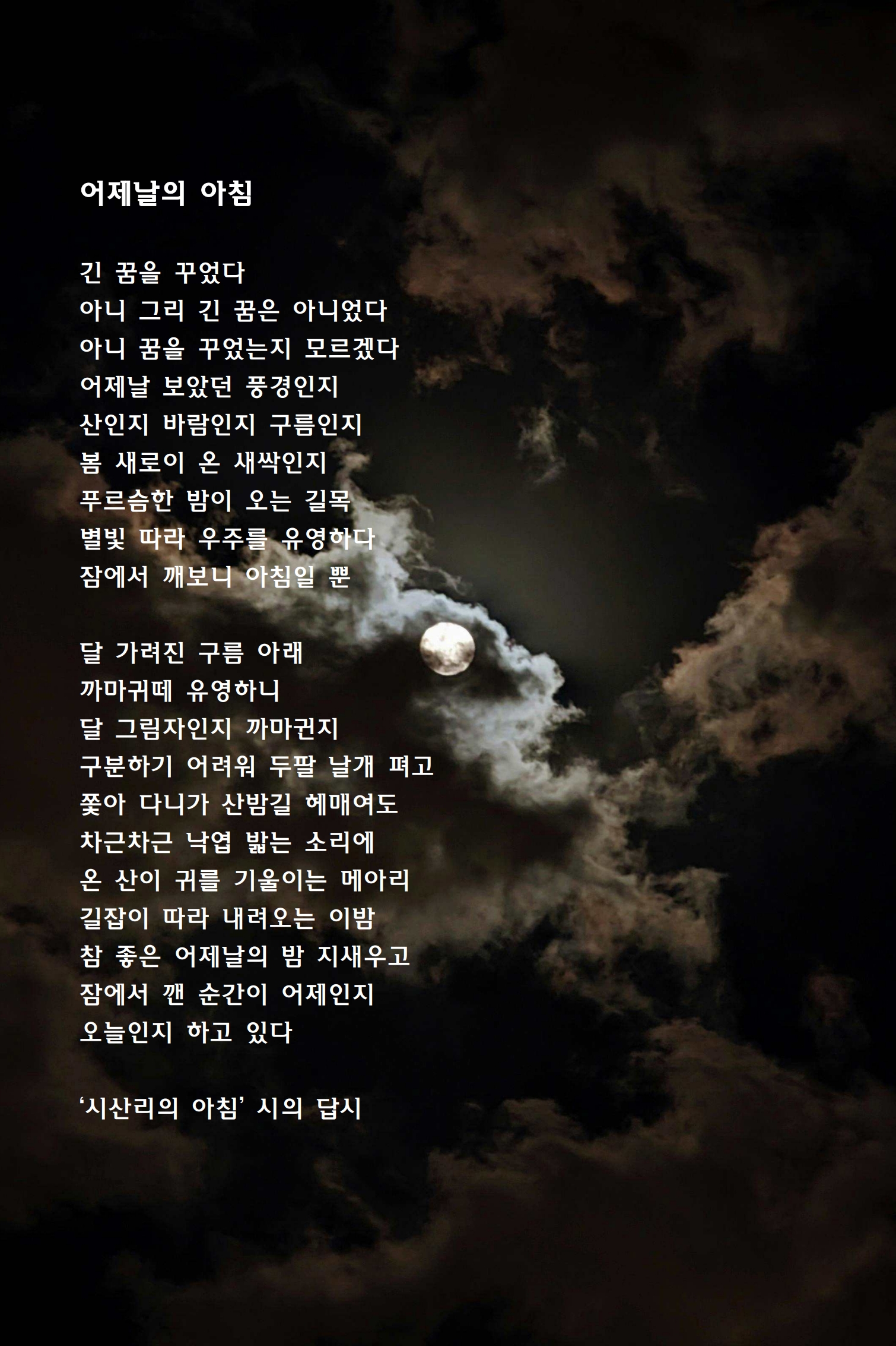 어제날의 아침(시산리의 아침 시의 답시).jpg