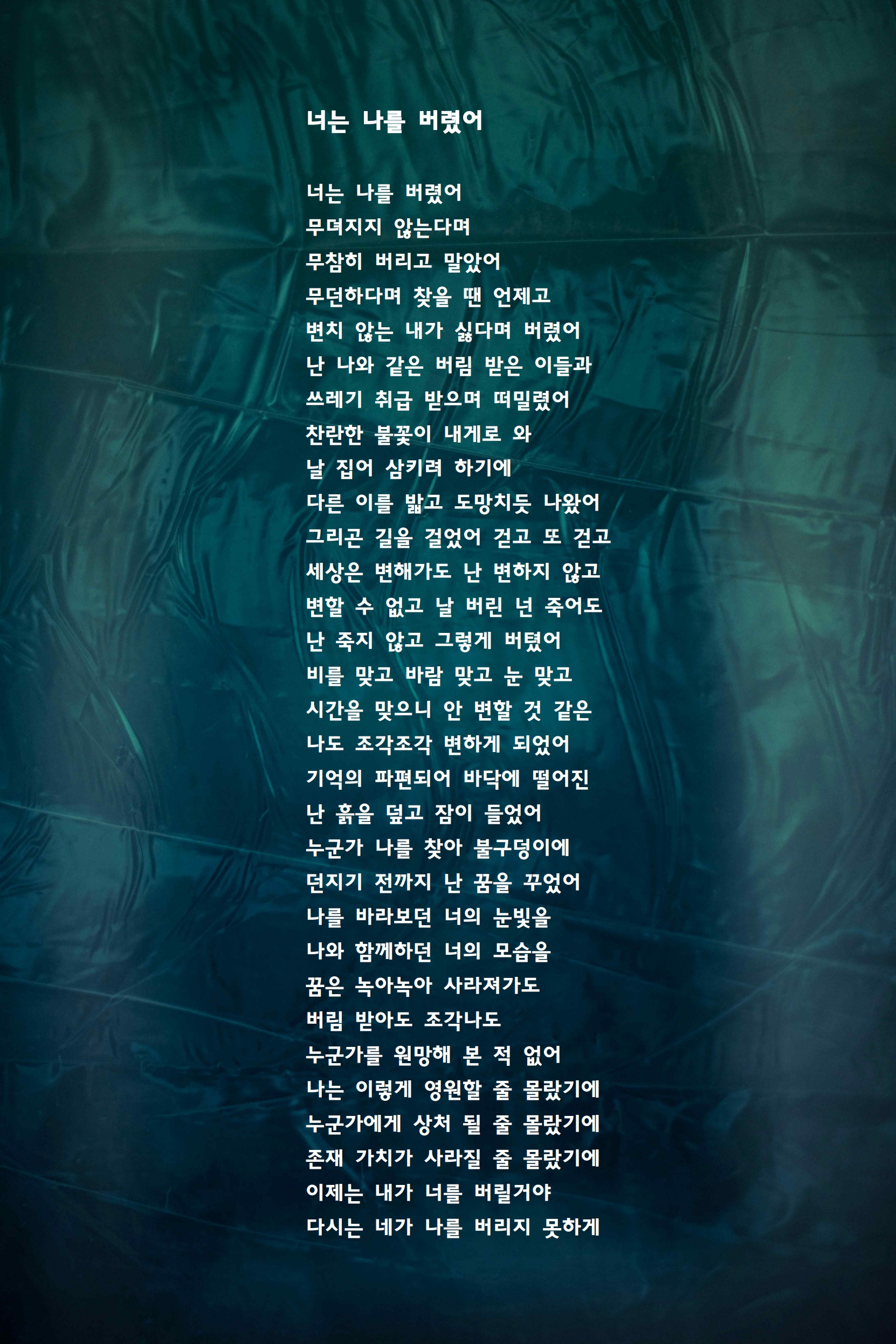 너는 나를 버렸어.jpg