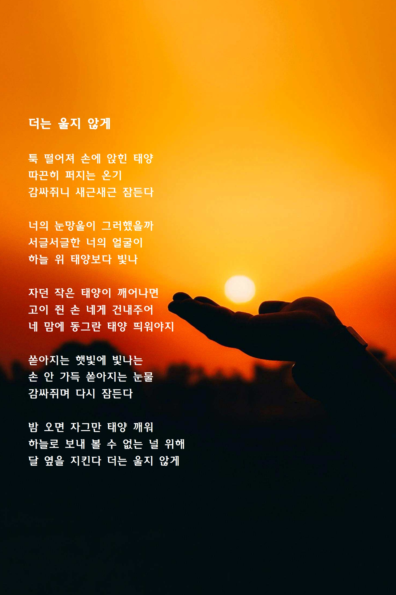 더는 울지 않게.jpg