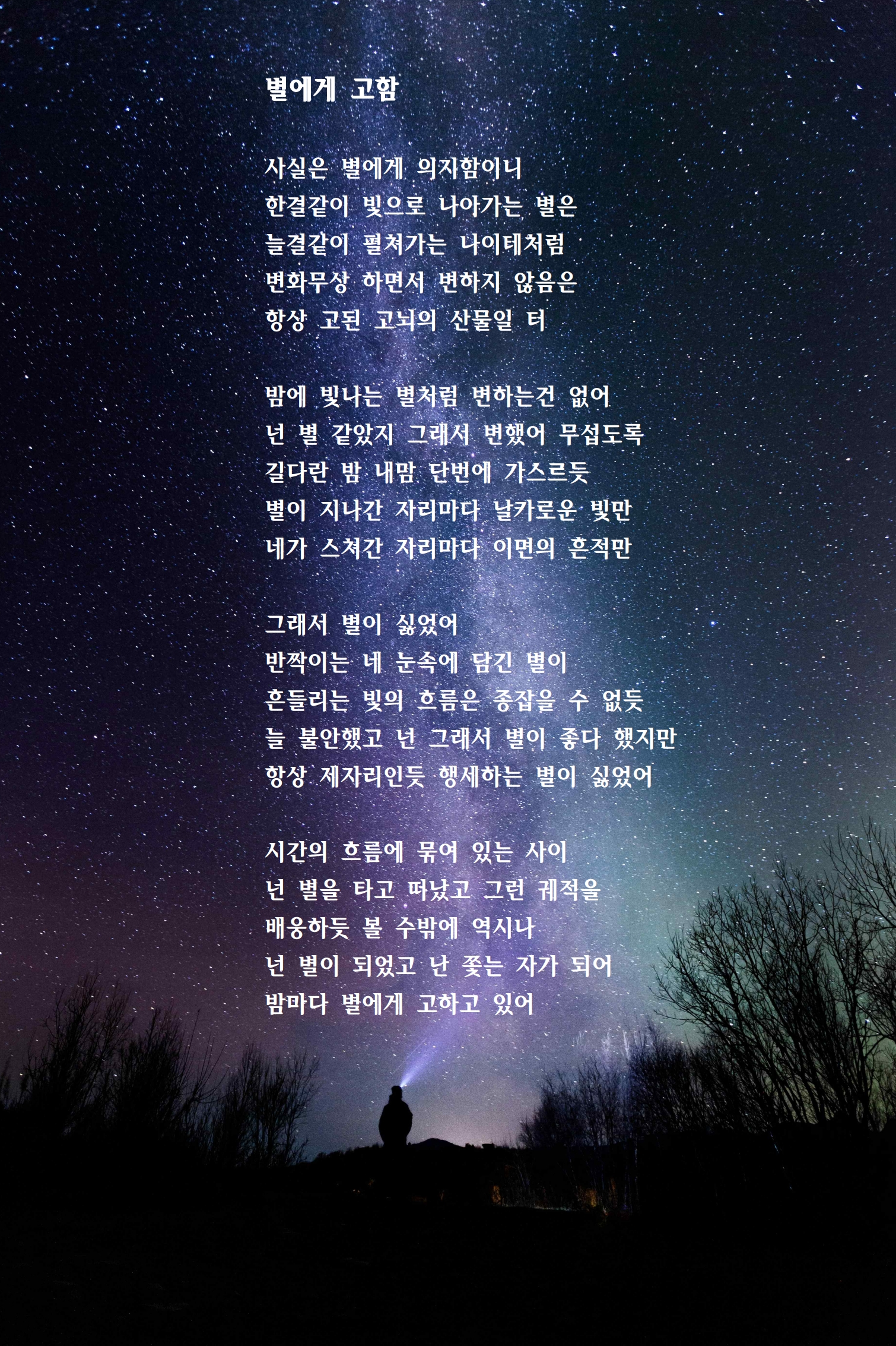 별에게 고함.jpg