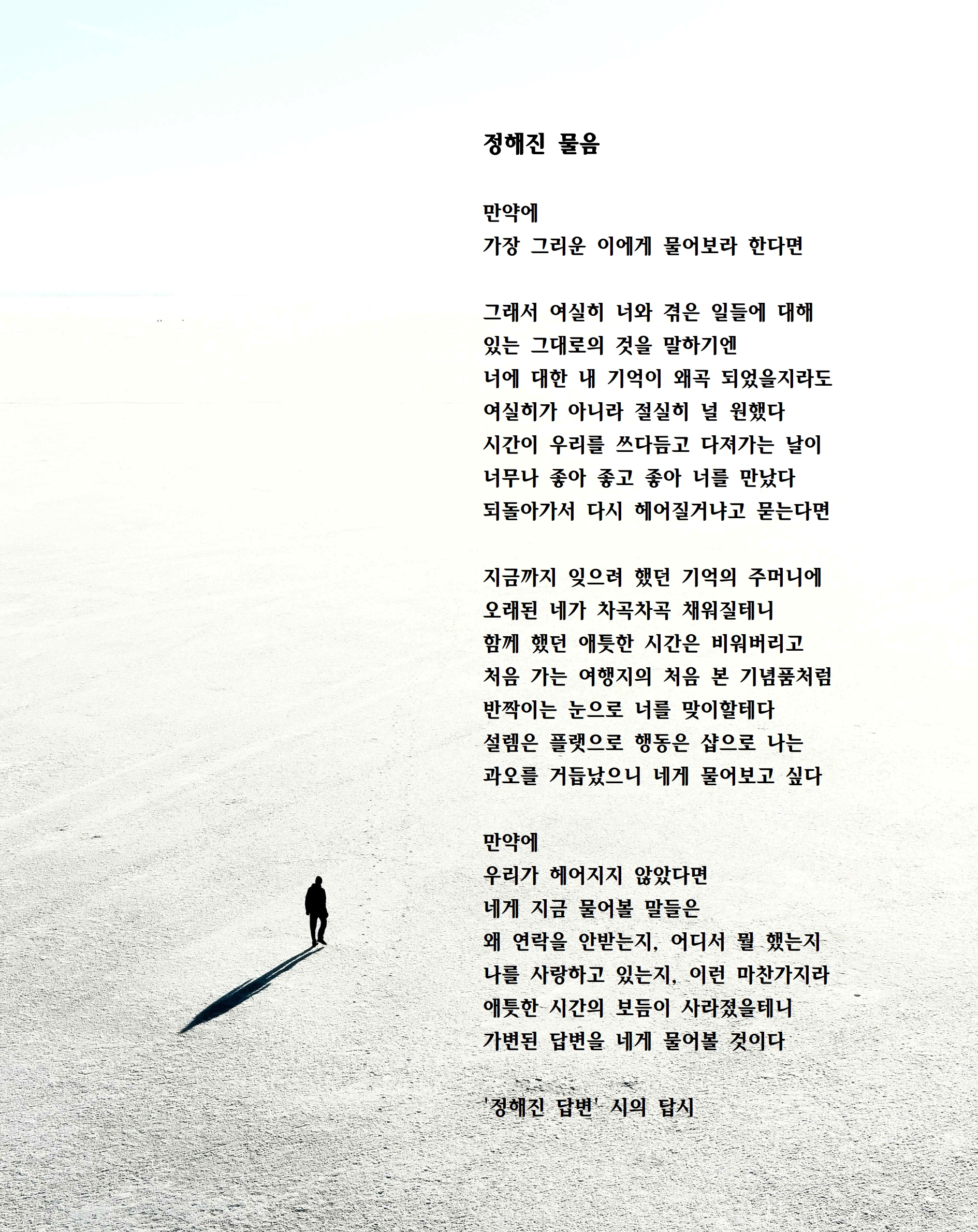 정해진 물음(정해진 답변 시의 답시).jpg