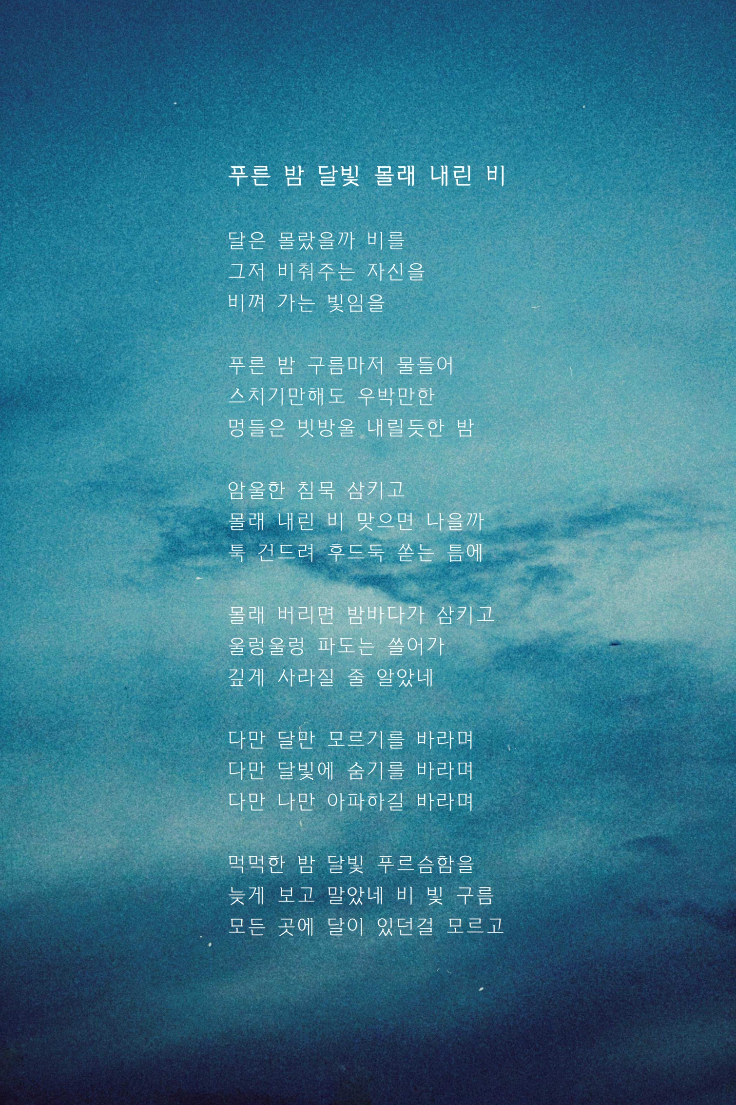 푸른 밤 달빛 몰래 내린 비.jpg