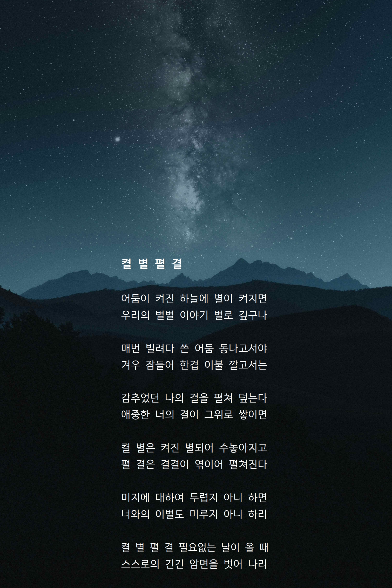 켤 별 펼 결.jpg