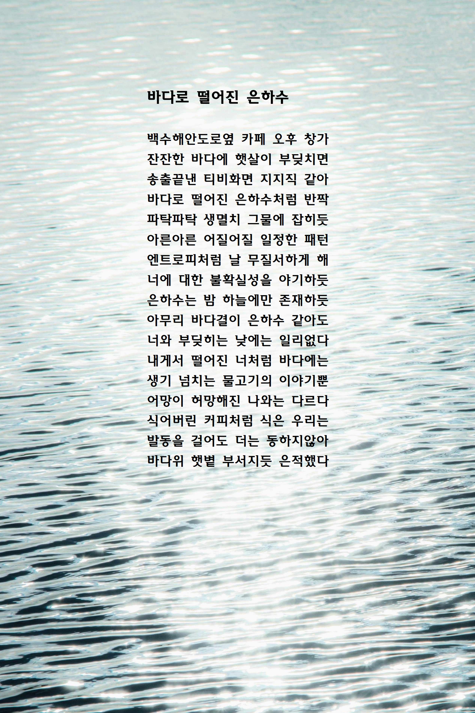 바다로 떨어진 은하수.jpg