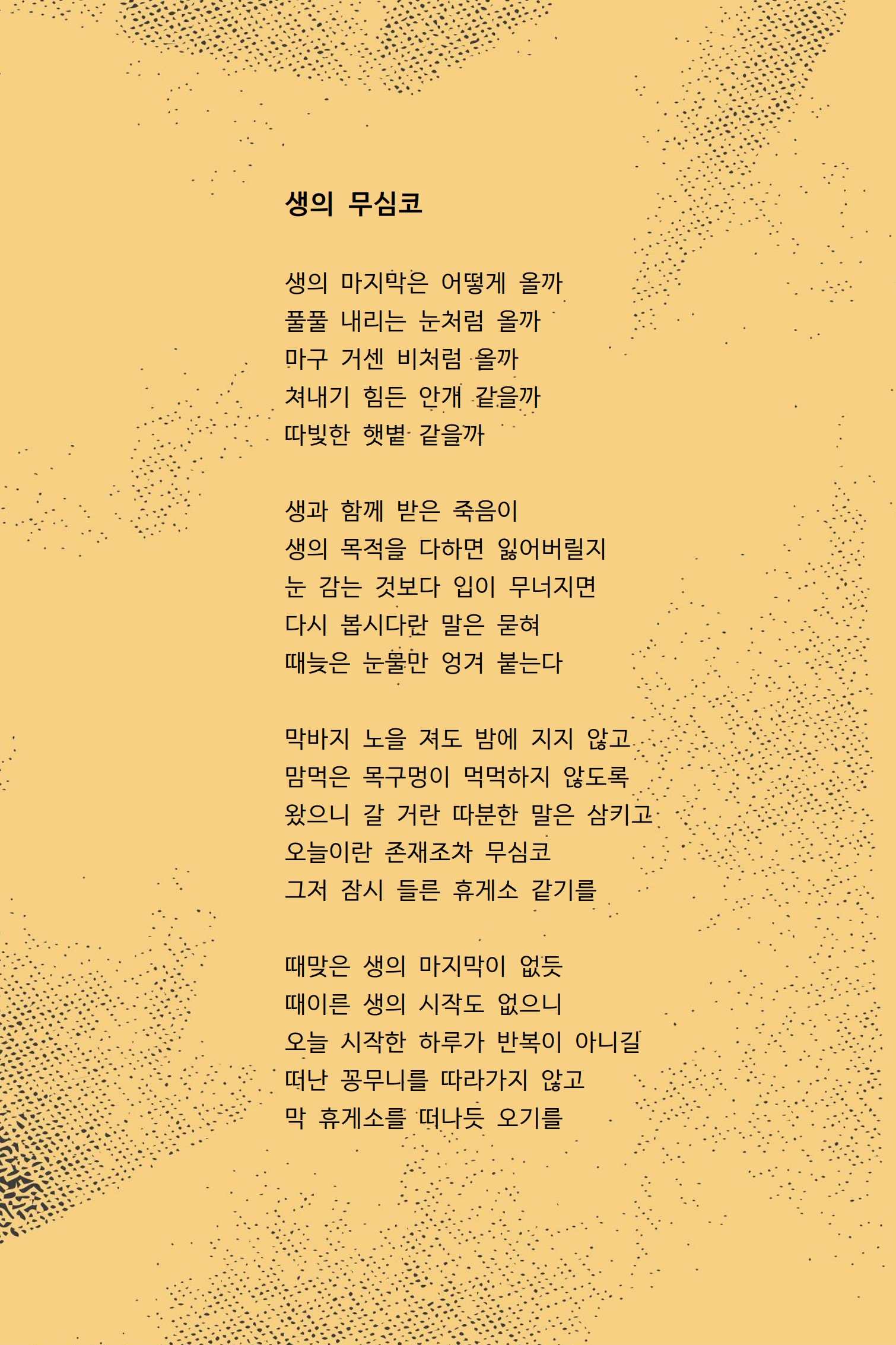 생의 무심코.jpg