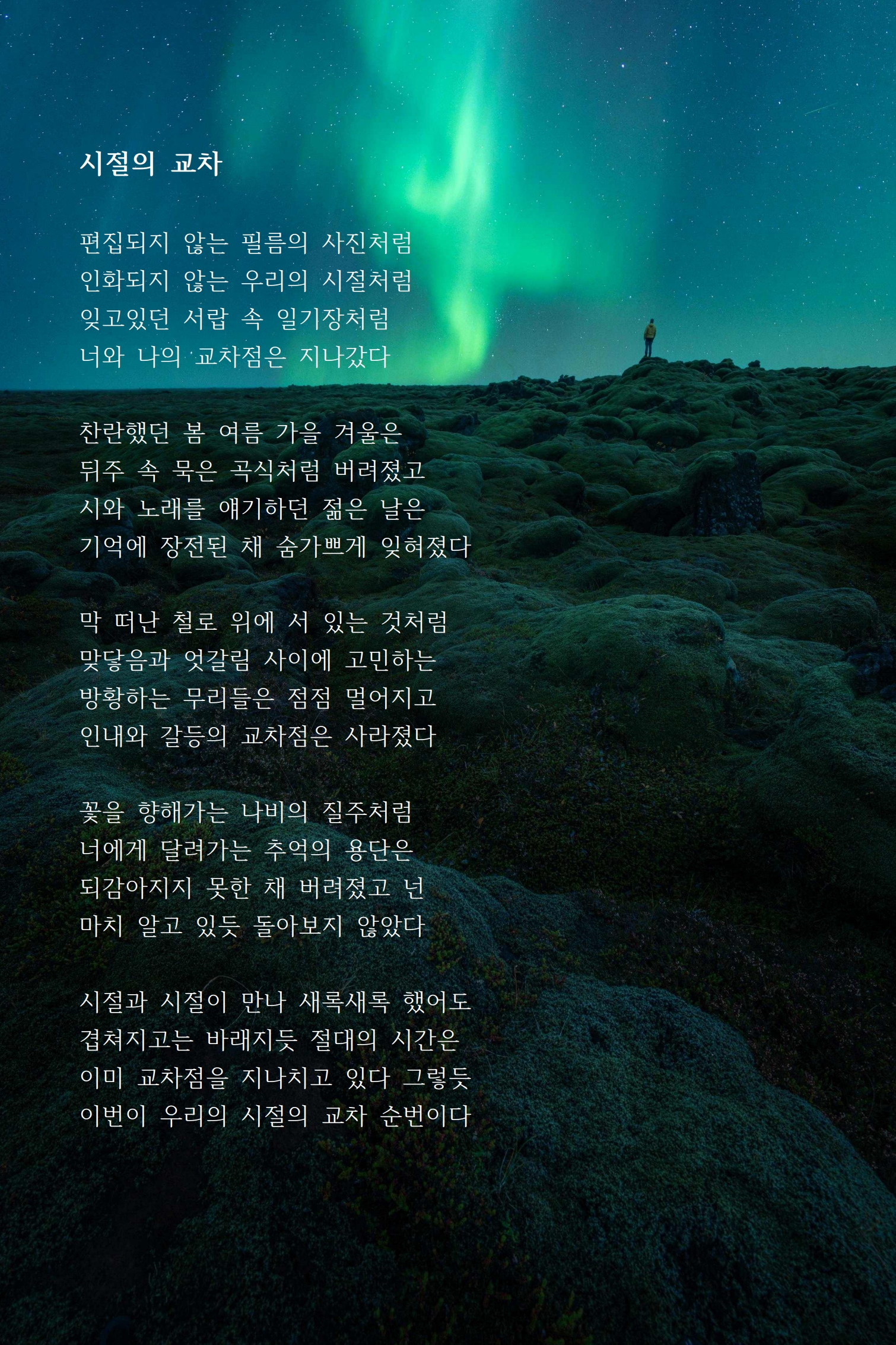 시절의 교차.jpg