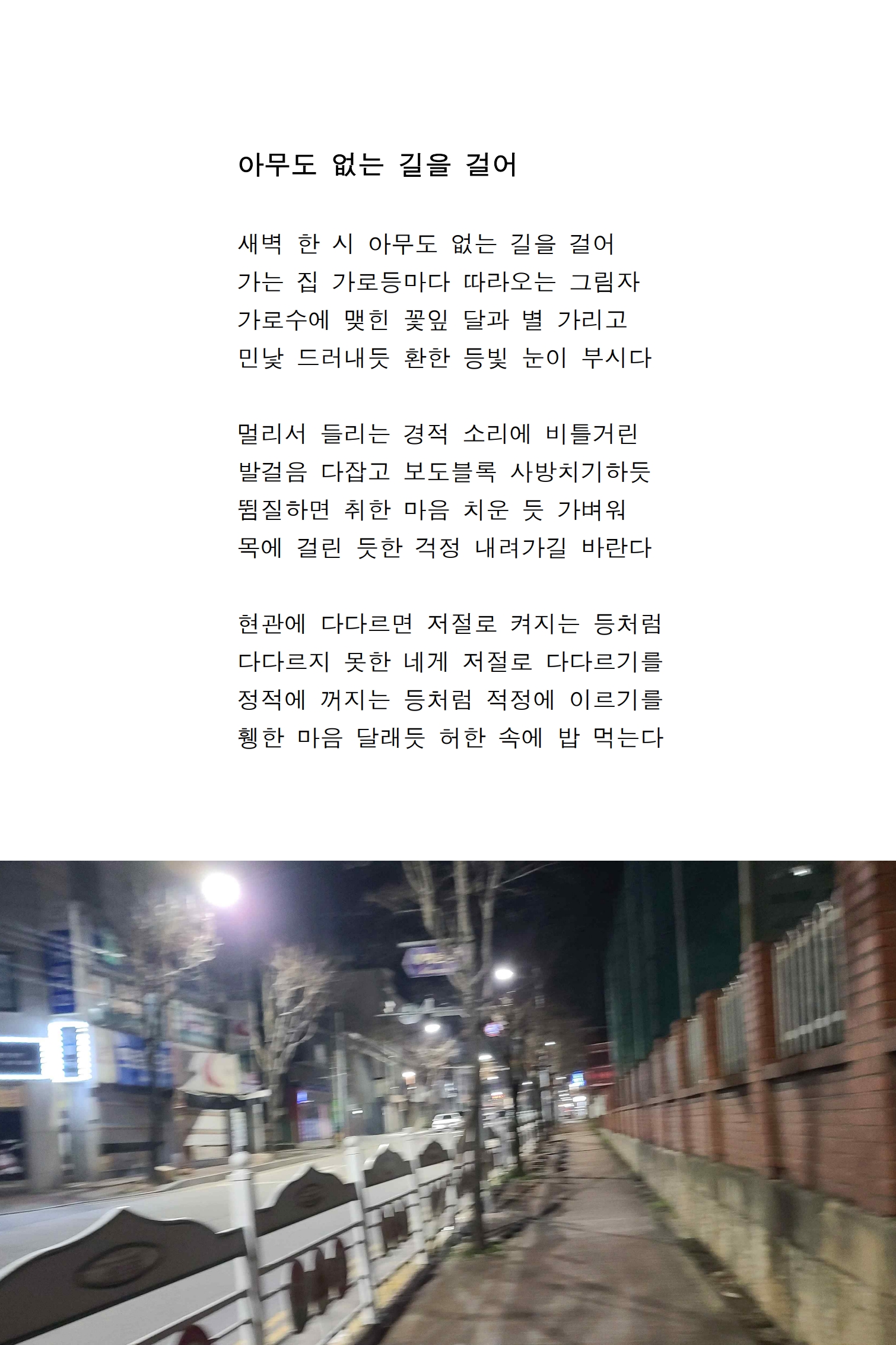 아무도 없는 길을 걸어.jpg