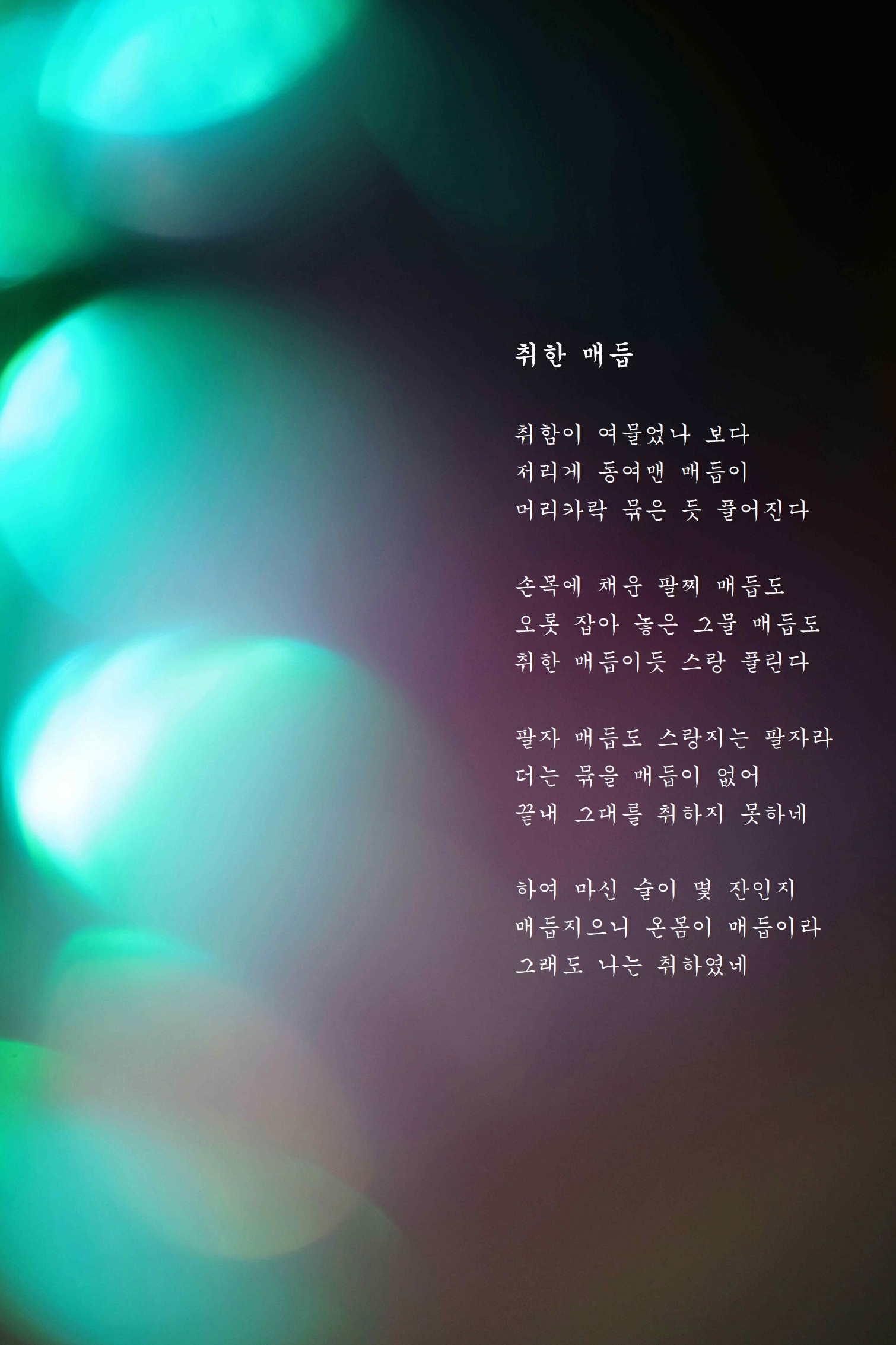 취한 매듭.jpg