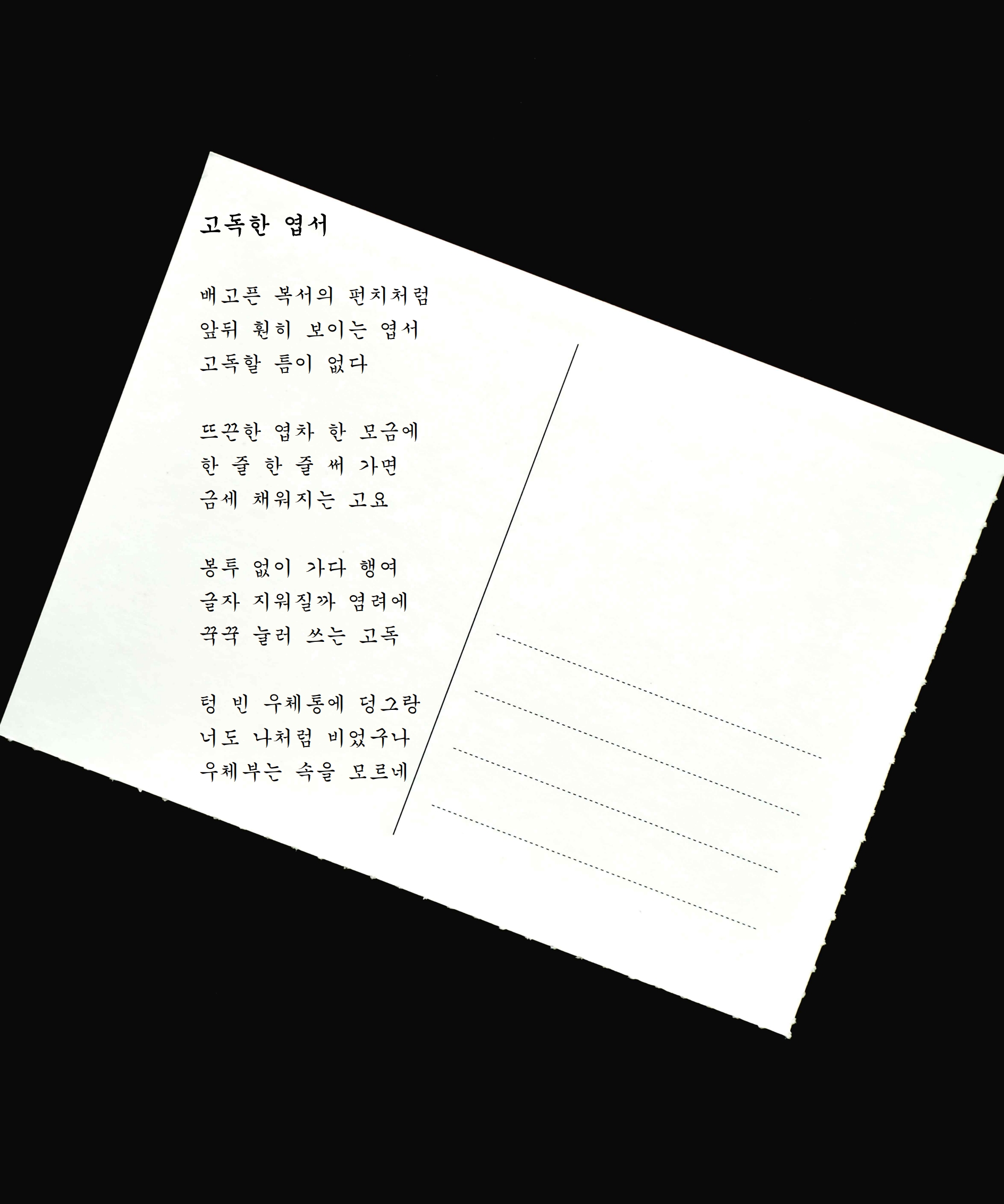 고독한 엽서.jpg