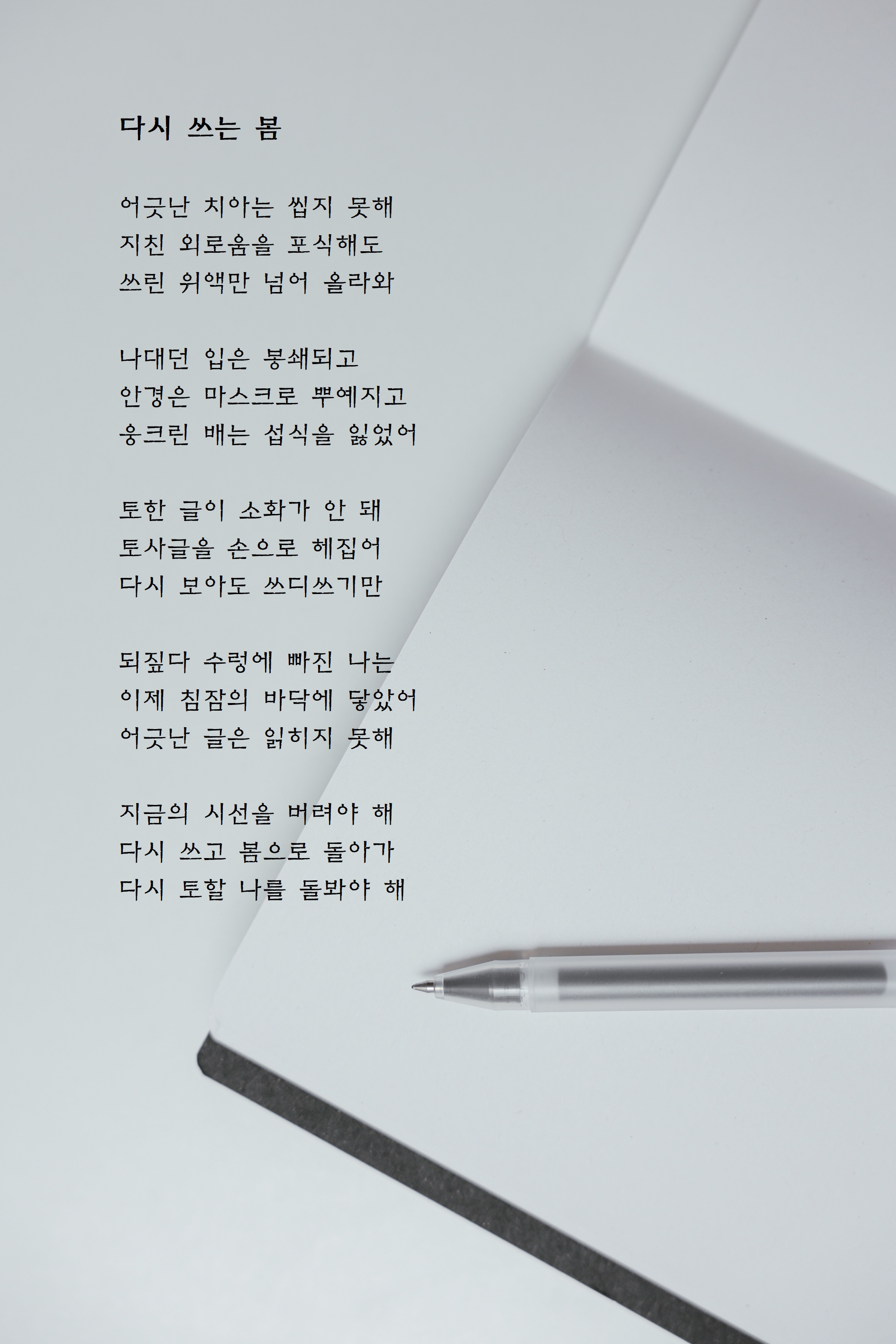 다시 쓰는 봄.jpg