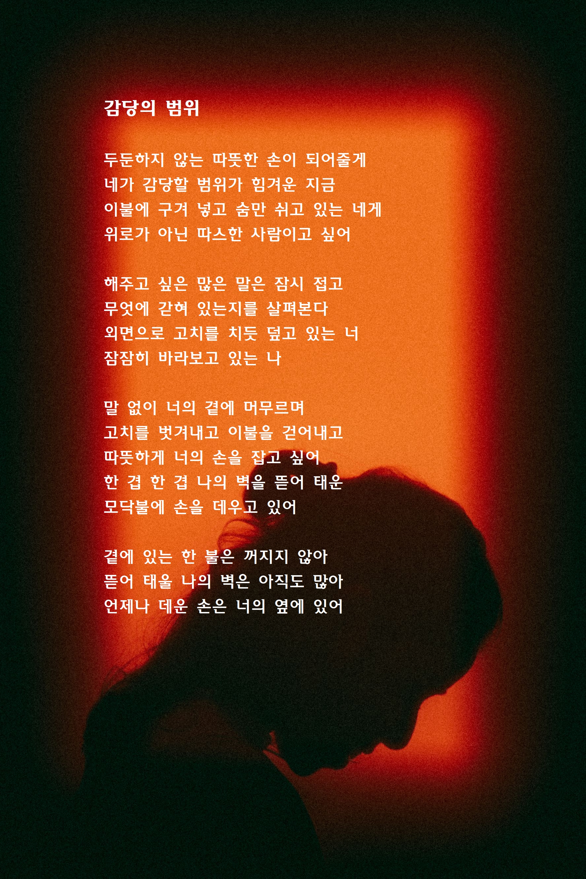 감당의 범위.jpg
