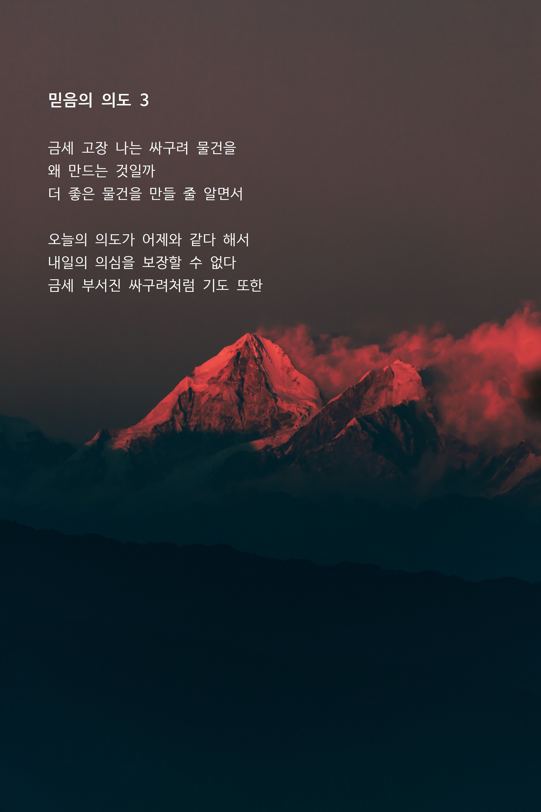 믿음의 의도 3.jpg